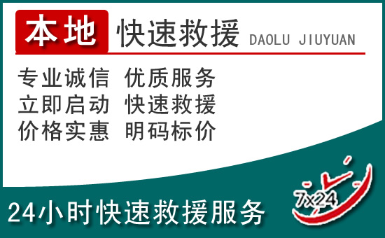 连云港附近24小时道路救援电话