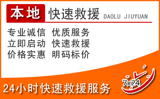连云港24小时高速公路汽车救援电话